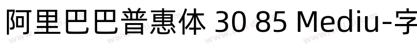阿里巴巴普惠体 30 85 Mediu字体转换